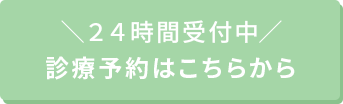 24時間受付中 診療予約はこちらから