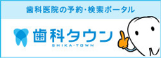 歯科タウン サっと検索、パパっと予約。