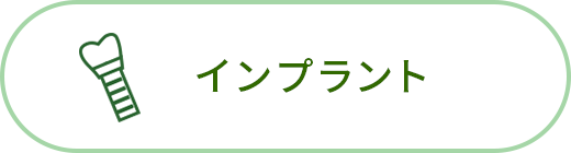 インプラント